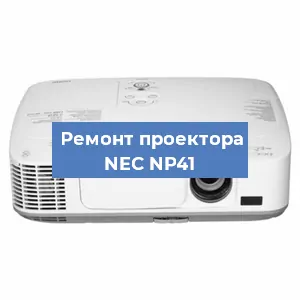 Замена системной платы на проекторе NEC NP41 в Перми